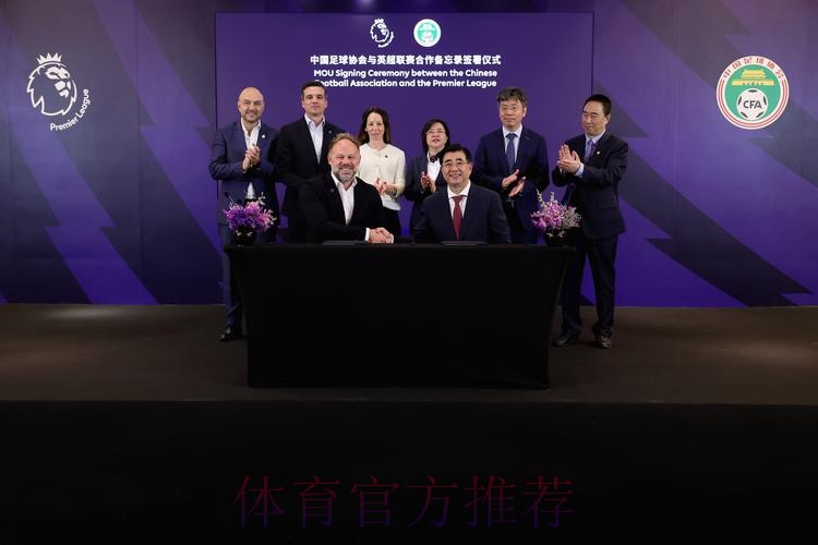 全方位交流与合作 中荷足协双方签署合作备忘录 全方位交流与合作 中荷足协双方签署合作备忘录